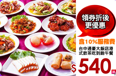 台中通豪大飯店港
式飲茶吃到飽午餐