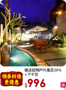 礁溪冠翔戶外風呂SPA<br>+下午茶