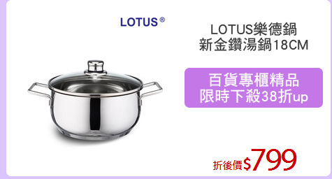 LOTUS樂德鍋
新金鑽湯鍋18CM