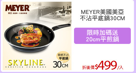MEYER美國美亞
不沾平底鍋30CM