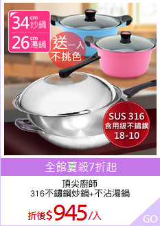 頂尖廚師
316不鏽鋼炒鍋+不沾湯鍋