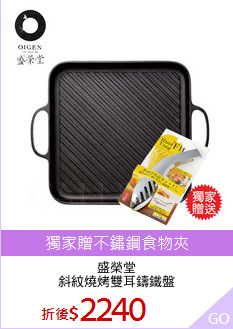 盛榮堂
斜紋燒烤雙耳鑄鐵盤