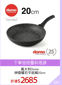 義大利Domo
神盾礦石平底鍋20cm