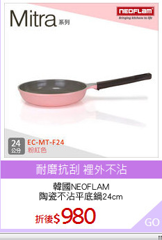 韓國NEOFLAM
陶瓷不沾平底鍋24cm
