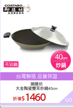 御膳坊
大金陶瓷雙耳炒鍋40cm