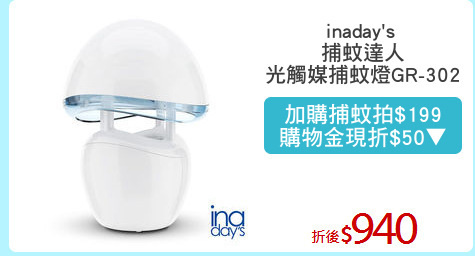 inaday's 
捕蚊達人
光觸媒捕蚊燈GR-302