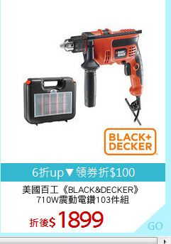 美國百工《BLACK&DECKER》
710W震動電鑽103件組