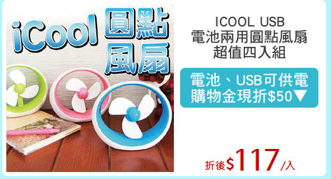 ICOOL USB
電池兩用圓點風扇
超值四入組