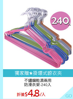 不鏽鋼乾濕兩用
防滑衣架-240入