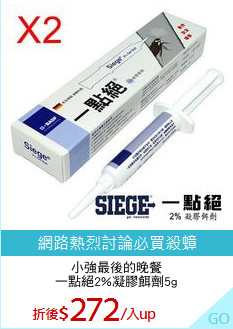 小強最後的晚餐
一點絕2%凝膠餌劑5g