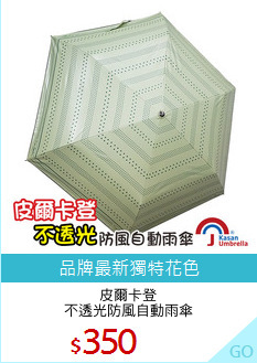 皮爾卡登
不透光防風自動雨傘
