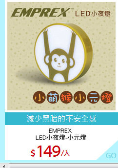 EMPREX 
LED小夜燈-小元燈