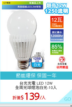 台光光電 LED 12W
全周光球燈泡白光-10入