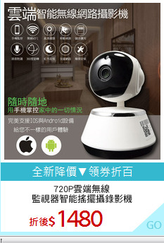 720P雲端無線
監視器智能搖擺攝錄影機