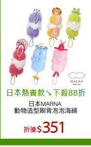 日本MARNA 
動物造型刷背泡泡海綿
