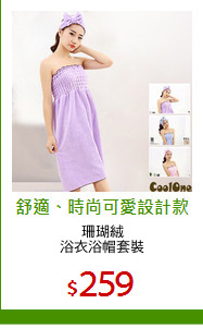 珊瑚絨
浴衣浴帽套裝