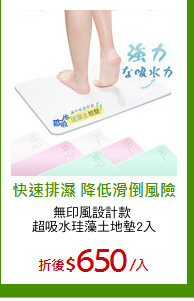 無印風設計款 
超吸水珪藻土地墊2入