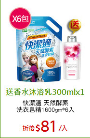 快潔適 天然酵素
洗衣皂精1600gm*6入