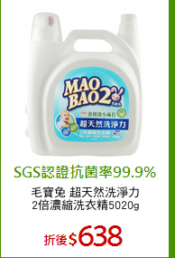 毛寶兔 超天然洗淨力
2倍濃縮洗衣精5020g