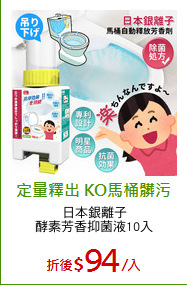日本銀離子
酵素芳香抑菌液10入