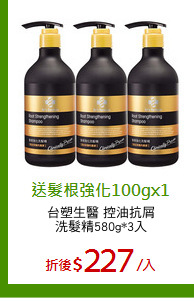 台塑生醫 控油抗屑
洗髮精580g*3入