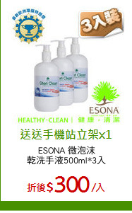 ESONA 微泡沫
乾洗手液500ml*3入