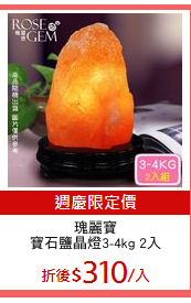 瑰麗寶
寶石鹽晶燈3-4kg 2入