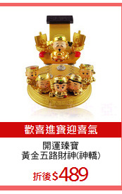 開運臻寶
黃金五路財神(神轎)