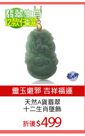 天然A貨翡翠
十二生肖墜飾