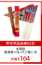 金發財
普渡旗10支+尺三香21支
