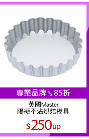 英國Master
陽極不沾烘焙模具