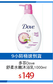 多芬Dove
舒柔水嫩沐浴乳1000ml