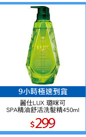 麗仕LUX 璐咪可
SPA精油舒活洗髮精450ml