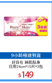 好自在 純肌貼身
日用24cm*10片*3包