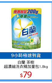 白蘭 茶樹
超濃縮洗衣精加量包1.8kg