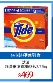 汰漬
超濃縮洗衣粉68匙2.72kg