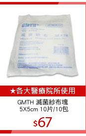 GMTH 滅菌紗布塊
 5X5cm 10片/10包