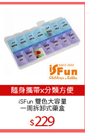 iSFun 雙色大容量
一周拆卸式藥盒