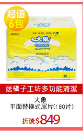 大象 
平面替換式尿片(180片)