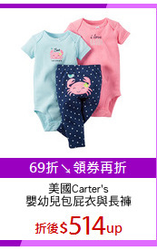 美國Carter's
嬰幼兒包屁衣與長褲