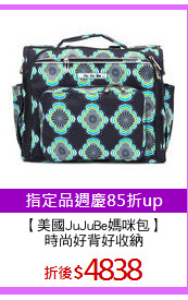 【美國JuJuBe媽咪包】
時尚好背好收納