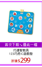 巧連智教具
123巧虎IC遊戲墊