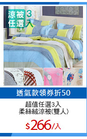 超值任選3入
柔絲絨涼被(雙人)