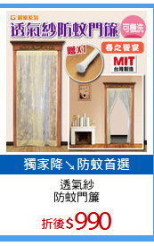 透氣紗
防蚊門簾