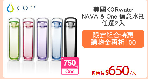 美國KORwater
NAVA & One 信念水瓶
任選2入