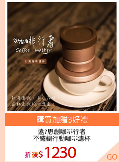 遠?思創咖啡行者
不鏽鋼行動咖啡濾杯