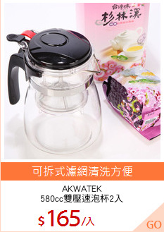 AKWATEK
580cc雙壓速泡杯2入