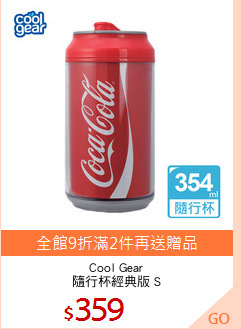 Cool Gear
隨行杯經典版 S