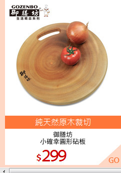 御膳坊
小確幸圓形砧板