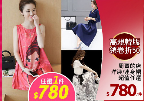 周董的店
洋裝/連身裙
超值任選